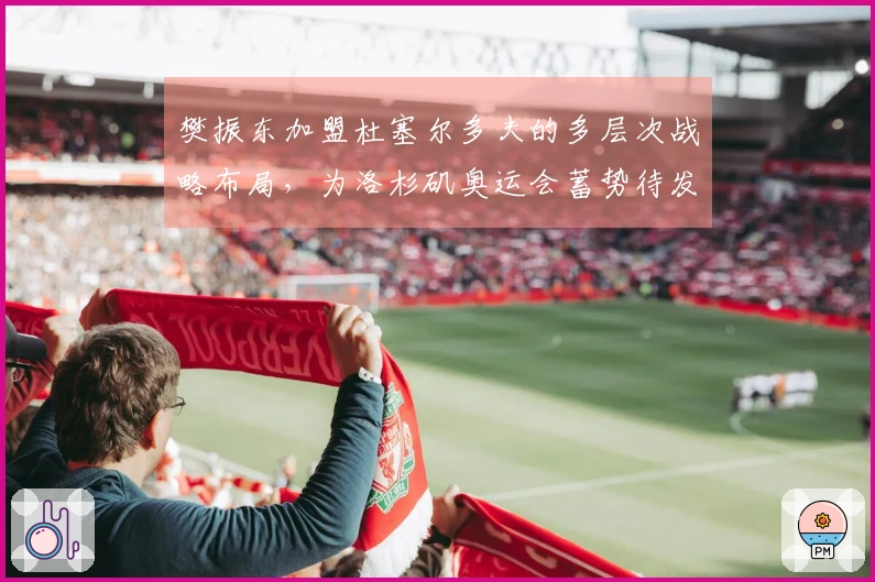 樊振东加盟杜塞尔多夫的多层次战略布局，为洛杉矶奥运会蓄势待发