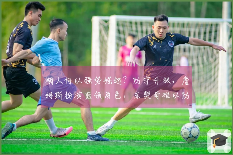 湖人何以强势崛起？防守升级，詹姆斯扮演蓝领角色，东契奇难以防范，艾顿与斯玛特表现突出