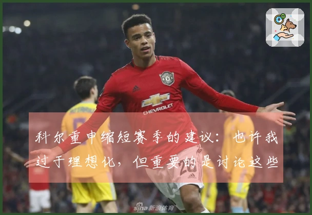 科尔重申缩短赛季的建议：也许我过于理想化，但重要的是讨论这些观点