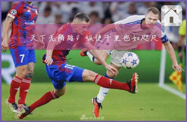 天下无陌路，纵使千里也如咫尺