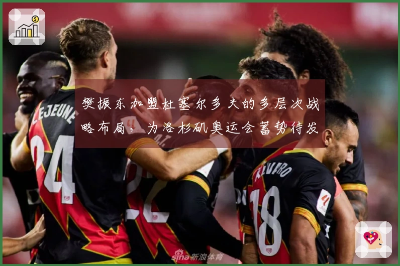 樊振东加盟杜塞尔多夫的多层次战略布局，为洛杉矶奥运会蓄势待发