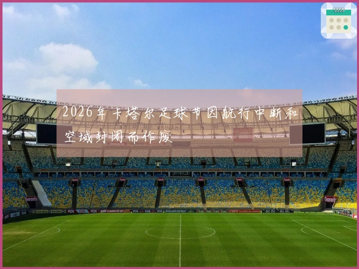 2026年卡塔尔足球节因航行中断和空域封闭而作废
