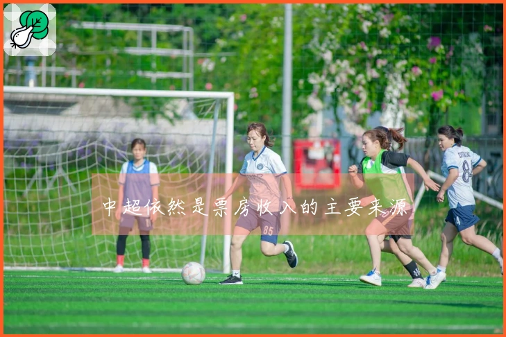 中超依然是票房收入的主要来源