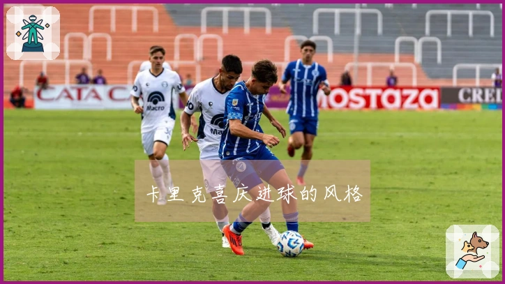 卡里克喜庆进球的风格
