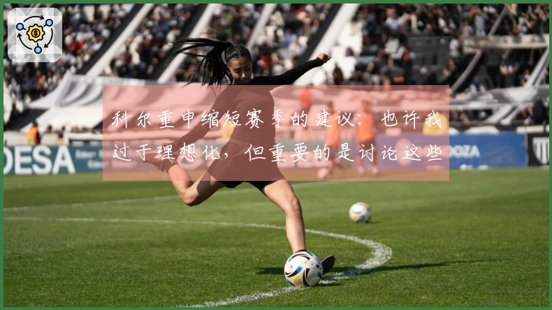 科尔重申缩短赛季的建议：也许我过于理想化，但重要的是讨论这些观点