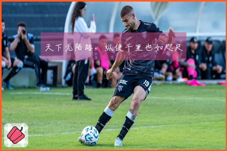 天下无陌路，纵使千里也如咫尺