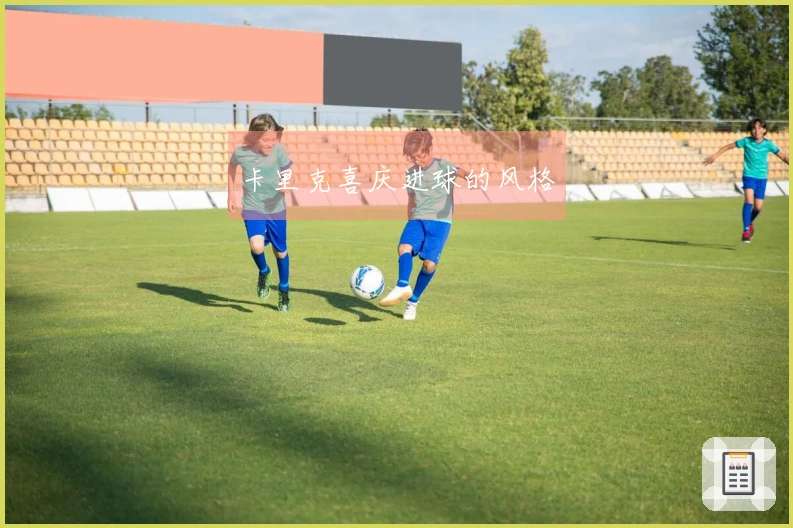 卡里克喜庆进球的风格